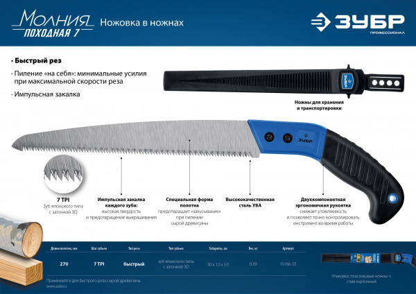 ЗУБР Походная 7, 270 мм, ножовка для быстрого реза сырой древесины, Профессионал (15166-35)