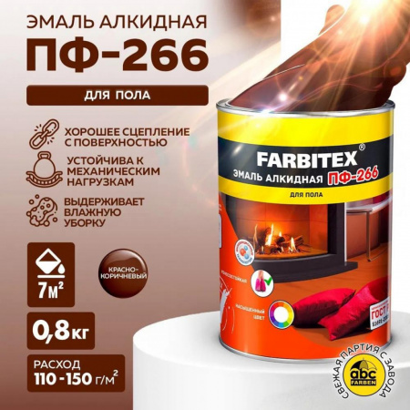 Эмаль ПФ-266 алк. красно-коричневая  0,8кгFARBITEХ(14)