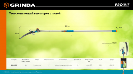 GRINDA GX-4000, длина 2-2,8 м, пила 350мм, рез до 30 мм, лезвия из нержавеющей стали, телескопический высоторез с пилой, PROLine (424530)