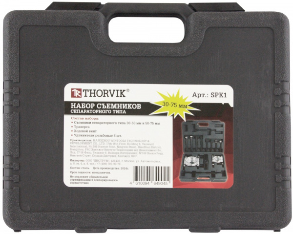 SPK1 Набор съёмников сепараторного типа, 30-75 мм