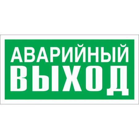Знак E23 Аварийный выход (Пластик ф/л не гост 150х300х2 мм)