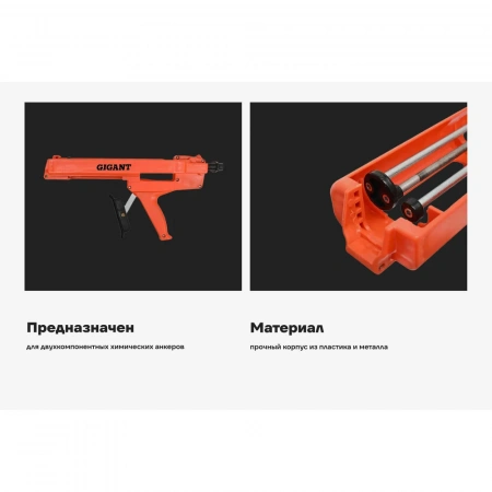 Пистолет для химических анкеров Gigant GFCHA820