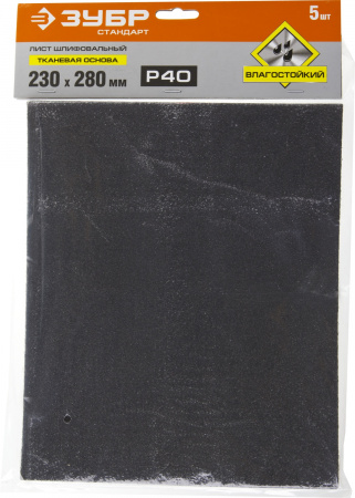 ЗУБР Р40, 230 х 280 мм, 5 шт, водостойкий, шлифовальный лист на тканевой основе (35415-040)