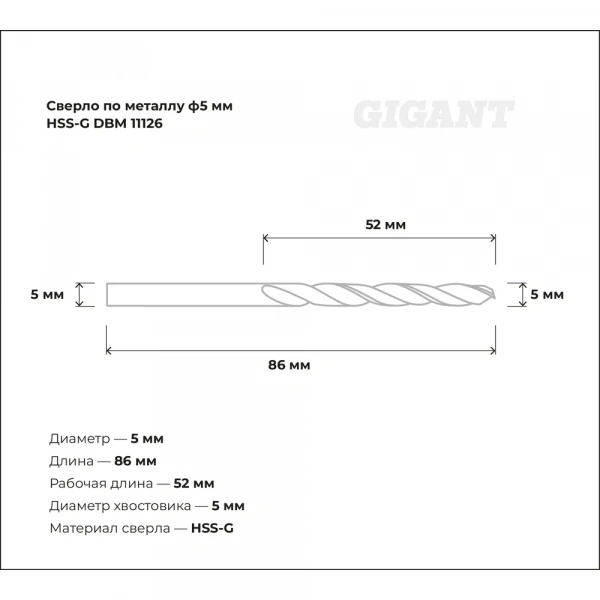 Сверло по металлу HSS-G (5х86х52 мм) Gigant DBM 11126