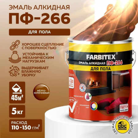 Эмаль ПФ-266 алк. желто-коричневая 5.0кг FARBITEX (4)