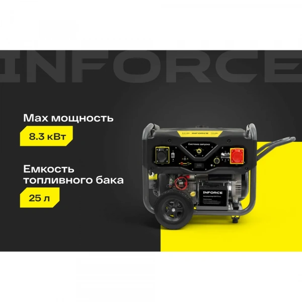 Бензиновый трехфазный генератор Inforce (8,5 кВт при 400/230В; эл.стартер; ATS; колёса и ручки) GL 8500E-3D