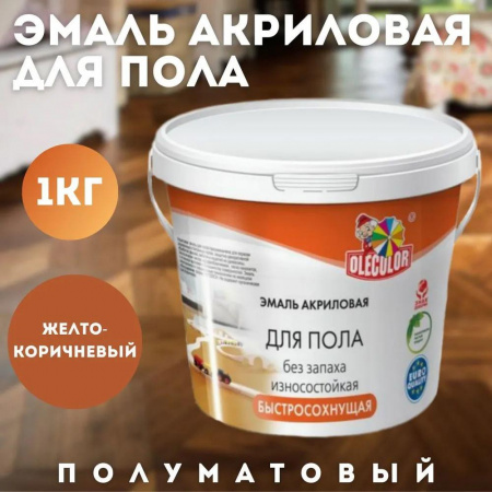 Эмаль акриловая для пола желто-корич  1кгOLEC (6)