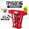 Трубогиб гидравлический TOR TL0300-1A 12T до 50 мм