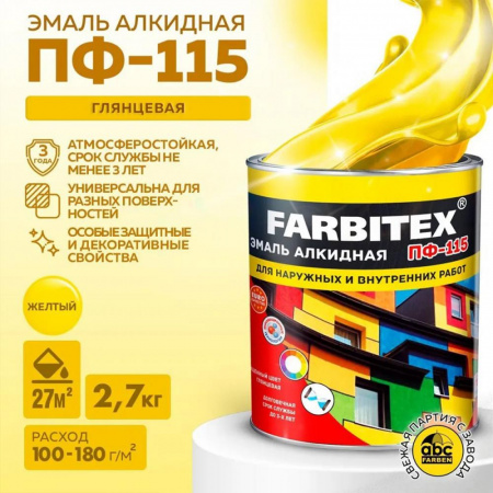 Эмаль ПФ-115 алк. желтая  2,7 кг FARBITEX (6)