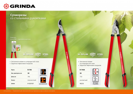 GRINDA R-740A, длина 740 мм, закаленные лезвия, антикор. покрытие, стальные рукоятки, большой контактный сучкорез (40233)
