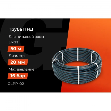 Питьевая напорная труба Gigant ПНД 20х2,0 SDR11 (ПЭ100, 16 атм), бухта 50 м GLPP-02