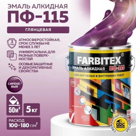 Эмаль ПФ-115 алк. сиреневый 5,0кг FARBITEX (4)