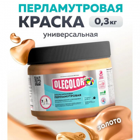 Эмаль акр. перламутровая универсальная золото (0.3 кг) OLECOLOR(6)