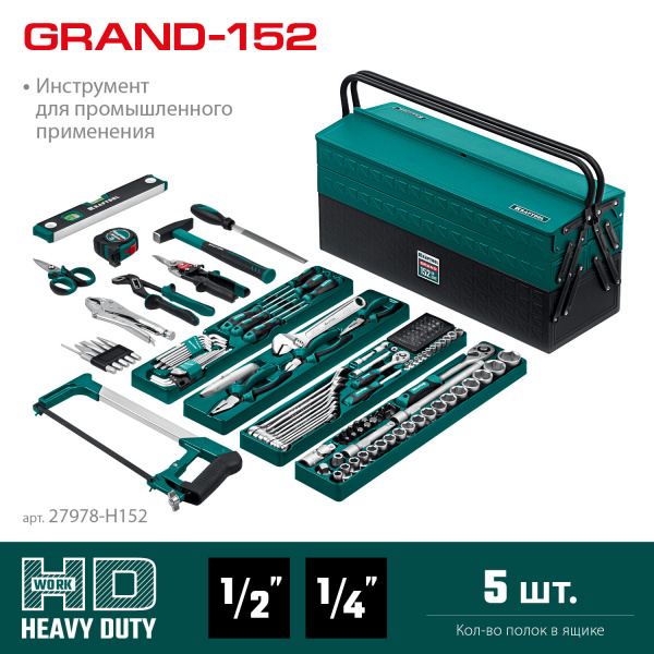 KRAFTOOL GRAND-152, 152 предм., (1/2″+1/4″), Универсальный набор инструмента (27978-H152) KRAFTOOL GRAND-152, 152 предм., (1/2″+1/4″), Универсальный набор инструмента (27978-H152)