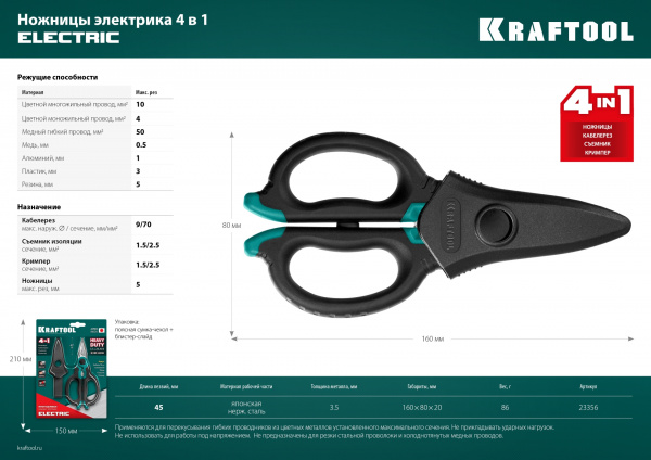 KRAFTOOL ELECTRIC, 4 в 1, 160 мм, с чехлом, ножницы электрика (23356)