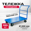 Тележка платформенная TOR ТП-4 (750х1400) г/п 555 кг (200 мм)