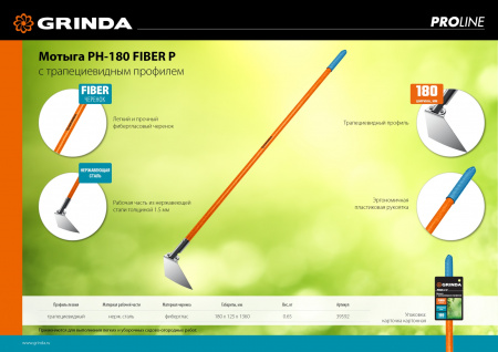 GRINDA PH-180 FIBER, 180 х 125 х 1360 мм, нержавеющая сталь, трапециевидный профиль, фибергласовый черенок, мотыга, PROLine (39592)