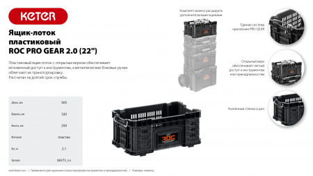 KETER ROC PRO GEAR 2.0 (22″) пластиковый ящик-лоток (38373)