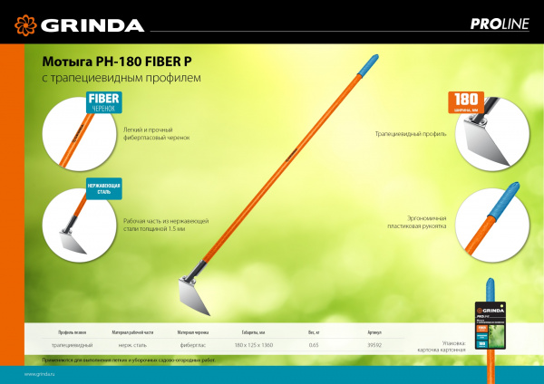 GRINDA PH-180 FIBER, 180 х 125 х 1360 мм, нержавеющая сталь, трапециевидный профиль, фибергласовый черенок, мотыга, PROLine (39592)