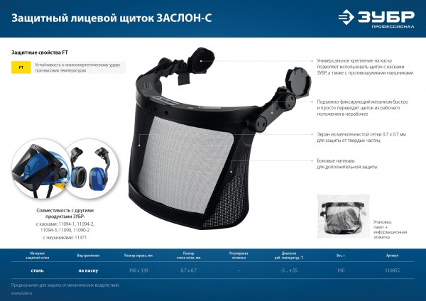 ЗУБР ЗАСЛОН-С, 190 х 339 мм, экран из мелкоячеистой сетки, защитный лицевой щиток для крепления на каске, Профессионал (110855)