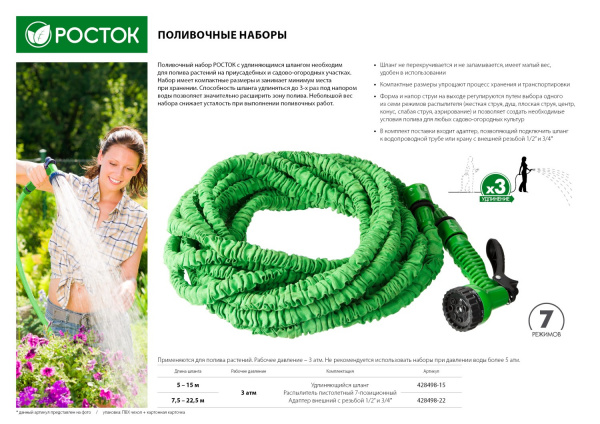 РОСТОК Р-22, длина 7.5 - 22.5 м, пистолет поливочный, коннекторы, удлиняющийся шланг (428498-22)