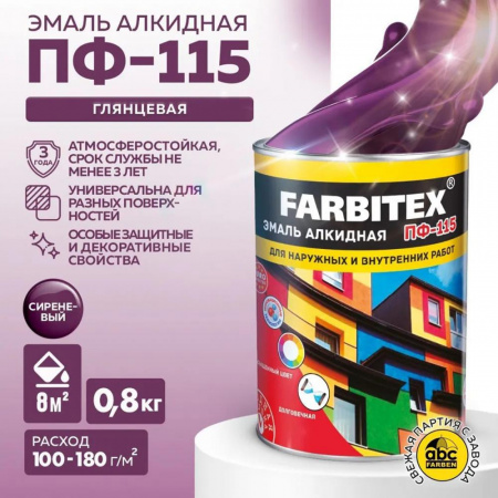 Эмаль ПФ-115 алк. сиреневый 0,8кг FARBITEX (14)