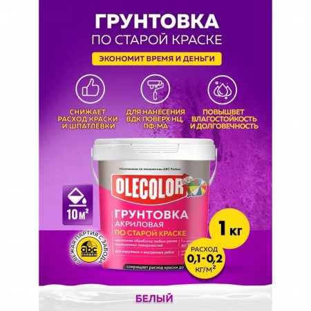 Грунтовка акриловая по старой краске  1.0 кг OLECOLOR (6)