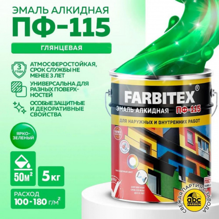 Эмаль ПФ-115 алк. ярко-зеленая  5,0 кгFARBITEX (4)