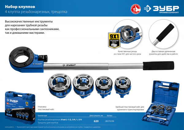 ЗУБР набор клуппов с трещоткой №4, Профессионал (28270-H4)