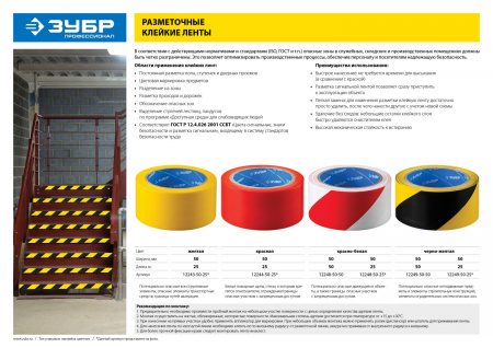 ЗУБР 50 мм, 25 м, красная, разметочная клейкая лента, Профессионал (12244-50-25)