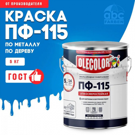 Эмаль ПФ-115 алк. голубая 5,0кг OLECOLOR (4).