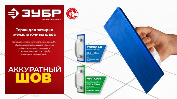 ЗУБР 250 х 95 мм, терка для затирки межплиточных швов, мягкая резина (0817-2)