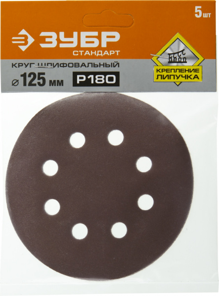 Круг шлифовальный ЗУБР ″СТАНДАРТ″ из абразивной бумаги на велкро основе, 8 отв., Р180, 125мм, 5шт