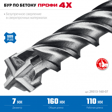 ЗУБР ПРОФИ-4Х 7x160 мм, SDS-plus бур (29313-160-07)