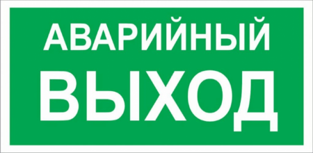 Знак E23 Аварийный выход (Пластик 150х300х2 мм)