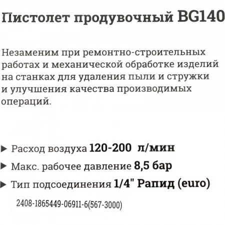 Продувочный пистолет (длина 25 мм, расход 200 л/мин) Gigant BG140