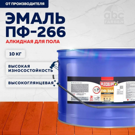 Эмаль ПФ-266 алк. красно-коричневая 10кг OLECOLOR(1)