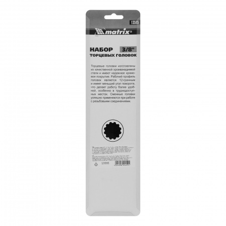 Набор торцевых головок, 3/8", 12 гранные, CrV, 9-19мм, 10 штук Matrix