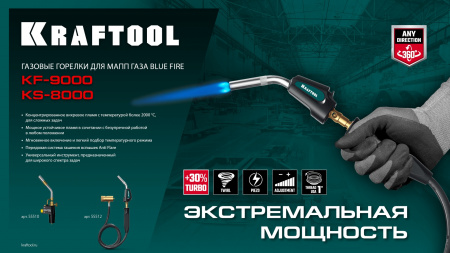 KRAFTOOL KF-9000, с пьезоподжигом на баллон турбо нагрев + 30% 2000°C, Газовая горелка Blue Fire (55510)