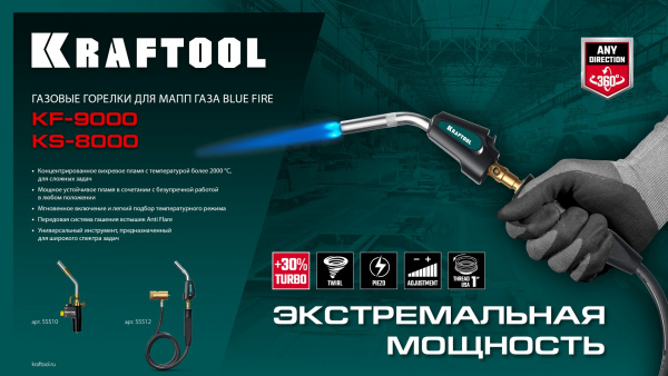 KRAFTOOL KF-9000, с пьезоподжигом на баллон турбо нагрев + 30% 2000°C, Газовая горелка Blue Fire (55510) KRAFTOOL KF-9000, с пьезоподжигом на баллон турбо нагрев + 30% 2000°C, Газовая горелка Blue Fire (55510)