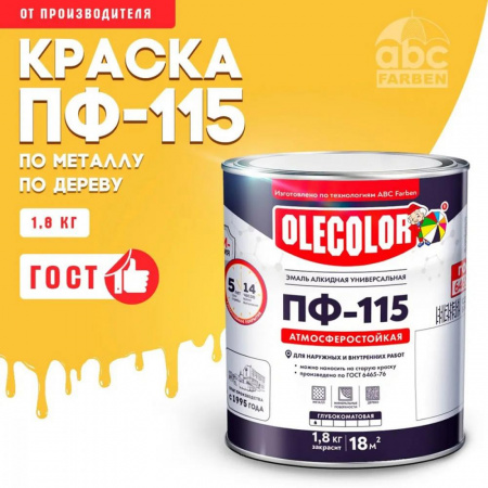 Эмаль ПФ-115 алк. желтая 1,8кг OLECOLOR (6)