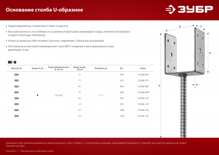 ЗУБР ОС-U, 71 x 120 x 60 мм, U-образное основание столба (310286-070)