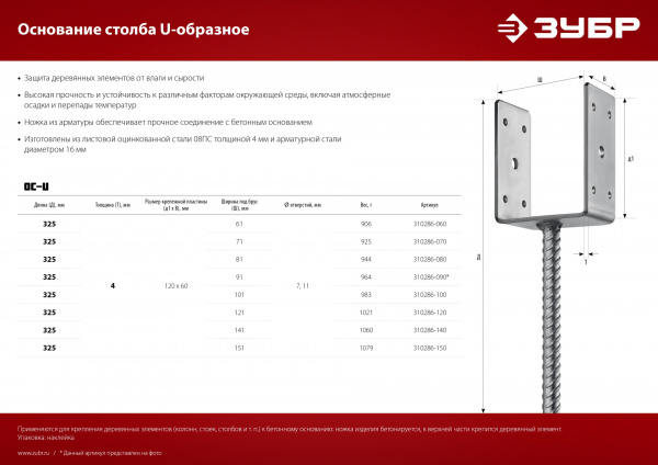 ЗУБР ОС-U, 71 x 120 x 60 мм, U-образное основание столба (310286-070)