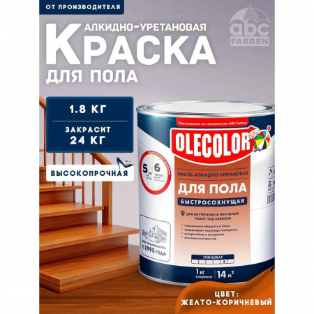 Эмаль для пола желто-коричневый 1.8 кг(6) алкид-уретан быстр 6ч  OLECOLOR