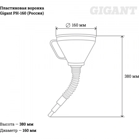 Пластиковая воронка Gigant PH-160 (Россия)