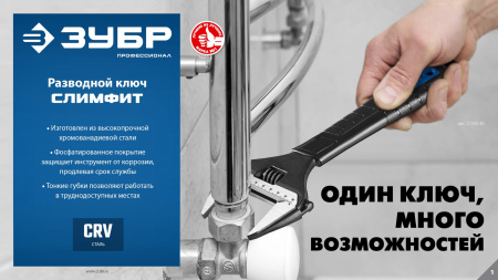 ЗУБР СлимФит, 300/60 мм, разводной ключ, ПРОФЕССИОНАЛ (27245-30)