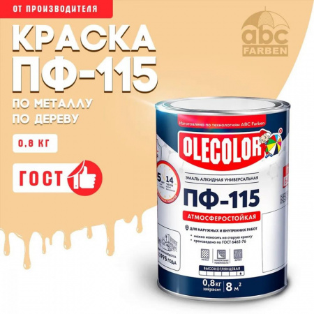 Эмаль ПФ-115 алк. кремовая  0,8кг OLECOLOR (14)
