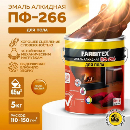 Эмаль ПФ-266 алк. золотистая  5,0 кг FARBITEX (4)