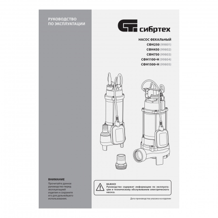 Фекальный насос СФН250, 250 Вт, напор 8 м, 10000 л/ч Сибртех