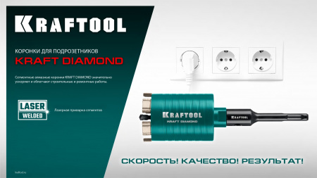KRAFTOOL DIAMOND d 82 мм (М16, рабочая глубина 75 мм, лазерная сварка), Алмазная Коронка для подрозетников (29820-82)